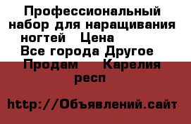 Профессиональный набор для наращивания ногтей › Цена ­ 3 000 - Все города Другое » Продам   . Карелия респ.